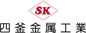 四釜金属工業株式会社